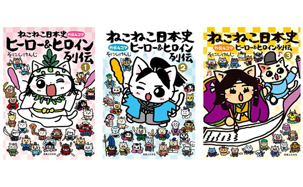 楽天ブックス: ねこねこ日本史 ヒーロー＆ヒロイン列伝1巻〜3巻セット 