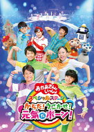 NHK「おかあさんといっしょ」スペシャルステージ からだ！うごかせ！元気だボーン！ [ 花田ゆういちろう…