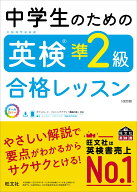 中学生のための英検準2級合格レッスン [ 旺文社 ]