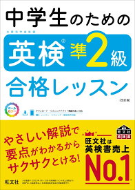 中学生のための英検準2級合格レッスン [ 旺文社 ]