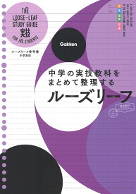 中学実技 中学の実技教科をまとめて整理するルーズリーフ （ルーズリーフ参考書） [ 学研プラス ]