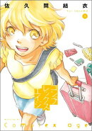 コンプレックス・エイジ（3）