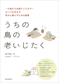 うちの鳥の老いじたく（第2版） ～小鳥から大型インコまで～さいごの日まで幸せに暮らすための提案 [ 細川 博昭 ]