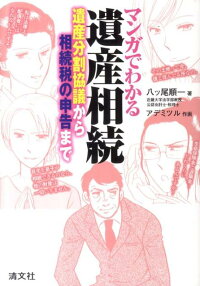 楽天ブックス マンガでわかる遺産相続 遺産分割協議から相続税の申告まで 八ツ尾順一 9784433524319 本