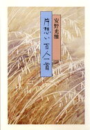 片想い百人一首