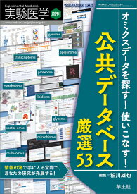 オミクスデータを探す！使いこなす！公共データベース厳選53 （実験医学増刊） [ 粕川　雄也 ]