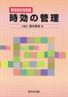時効の管理 民法改正対応版 [ 酒井廣幸 ]