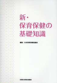 新・保育保健の基礎知識 [ 日本保育保健協議会 ]