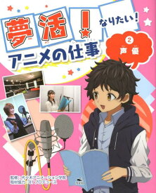 夢活！なりたい！アニメの仕事（2） 声優 [ メディア・ビュー ]