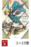 【全巻】 とんがり帽子のアトリエ 1-15巻セット （モーニング　KC） [ 白浜 鴎 ]