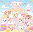 【楽天ブックス限定先着特典】『ぷちきゅあ〜Precure Fairies〜』テーマソングアルバム(A4クリアポスター)