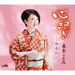 楽天ブックス: 心紬ぎ - 真木ことみ - 4988007304320 : CD