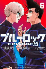 ブルーロックーEPISODE　凪ー（6）