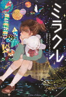 ミラクル