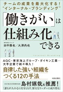 チームの成果を最大化する! “インターナル・ブランディング” 「働きがい」は仕組み化できる