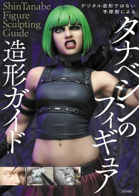 タナベシンのフィギュア造形ガイド デジタル造形ではない手原型による [ タナベシン ]