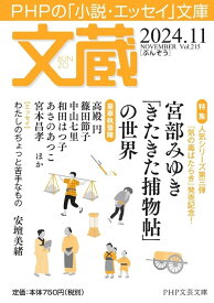 文蔵2024. 11 （PHP文芸文庫） [ 「文蔵」編集部 ]