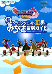 ドラゴンクエストXI　超みちくさ冒険ガイド
