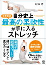 自分史上最高の柔軟性が手に入るストレッチ [ 村山　巧 ]