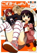 こずみっしょん！（02）