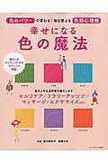 幸せになる色の魔法