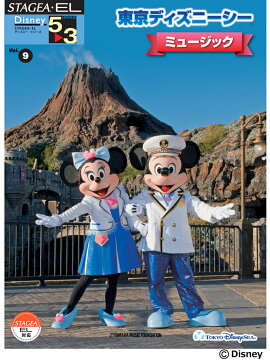 STAGEA・EL ディズニー 5〜3級 Vol.9 東京ディズニーシー・ミュージック