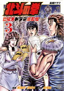 北斗の拳 世紀末ドラマ撮影伝(3)