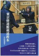 東京修道館剣道教本 [ 中村福義 ]