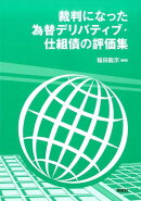 裁判になった為替デリバティブ・仕組債の評価集