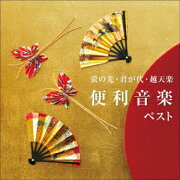 楽天ブックス: 〈日本/声明〉声明～高野山金剛峯寺奥の院 月並御影供 