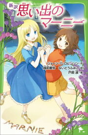新訳思い出のマーニー （角川つばさ文庫） [ ジョーン・ゲイル・ロビンソン ]