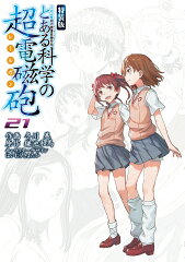 とある魔術の禁書目録外伝 とある科学の超電磁砲（21）　特装版
