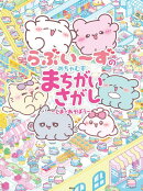らぶいーずのめちゃむずまちがいさがし 〜しまであそぼう〜