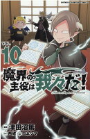 魔界の主役は我々だ！ 10