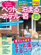 ワンちゃんネコちゃんペットと泊まるホテル・宿＜全国版＞’26～’27 （ブルーガイド・ムック） [ 実業之…