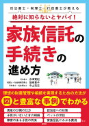 絶対に知らないとヤバイ！ 家族信託の手続きの進め方