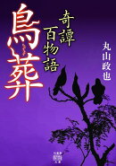 奇譚百物語　鳥葬