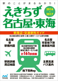 えきちず名古屋・東海（2016-2017） 駅周辺・交通便利ガイド
