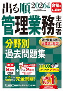 2026年版 出る順管理業務主任者 分野別過去問題集