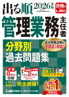 2026年版 出る順管理業務主任者 分野別過去問題集 （出る順マン管・管業シリーズ） [ 東京リーガルマイン…