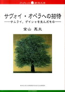 サヴォイ・オペラへの招待