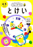 うんこドリル　とけい4・5さい （幼児 算数 時計 4歳 5歳） [ 文響社 ]