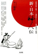 新・日本神人伝