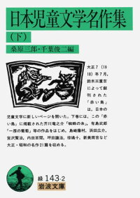 楽天ブックス 日本児童文学名作集 下 桑原三郎 本