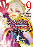 シャングリラ・フロンティア（9）　〜クソゲーハンター、神ゲーに挑まんとす〜