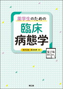 薬学生のための臨床病態学［電子版付］