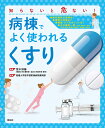 病棟でよく使われる「くすり」 知らないと危ない！ [ 荒木博陽 ]