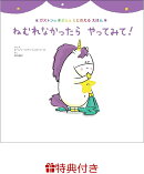 【特典】ねむれなかったら　やってみて！(特製メッセージカード1枚)