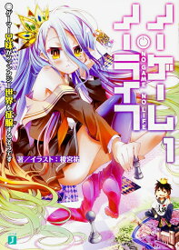 ノーゲーム・ノーライフ1 ゲーマー兄妹がファンタジー世界を征服するそうです （MF文庫J） [ 榎宮　祐 ]