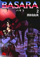 BASARA(2)